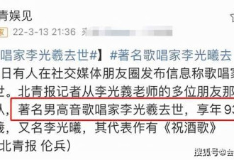 著名歌唱家李光羲去世！最后商演高音唱不动