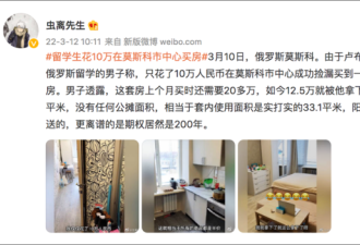 中国留学生10万元莫斯科市中心买房？