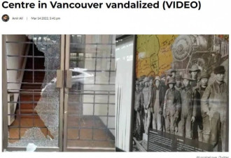 加拿大唐人街华人店、文化中心被砸墙上涂鸦