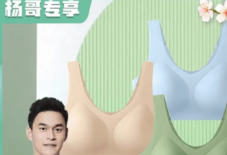 暴力抗检4年后，孙杨在直播卖内衣