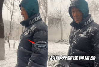 71岁张艺谋在大雪中锻炼 脸部消瘦