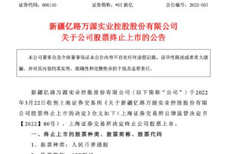 上交所正式宣布:2022退市第一股定了！
