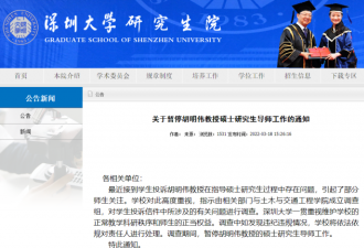 深圳大学一教授被举报强迫学生延迟毕业等
