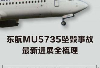 东航坠机 目前为止我们所知道的最新信息