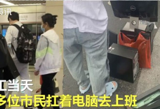 深圳解封 打工人扛电脑背键盘挤爆地铁
