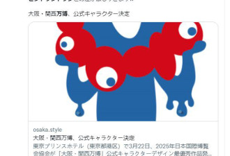 日本推出关西万博会吉祥物 国民一看气炸