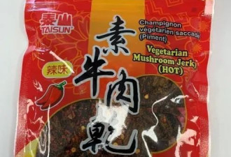加拿大华人超市常见的一款零食被召回！