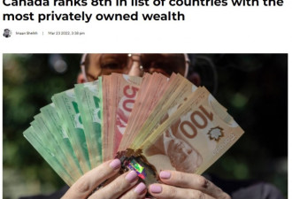 全球私人财富最多的国家：猜猜加拿大排第几？