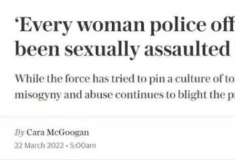 英女警自曝&quot;我认识的每个女警都被同事性侵过&quot;