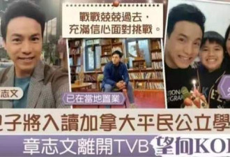 男星离开TVB，疑为儿全家移民加拿大？