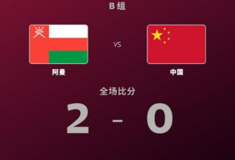 12强赛：阿曼2-0中国 国足输球结束赛事
