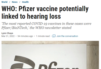 世卫报告：辉瑞疫苗可能导致耳鸣