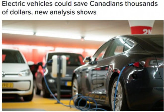 数据有了：加拿大开电动汽车到底能省多少钱？