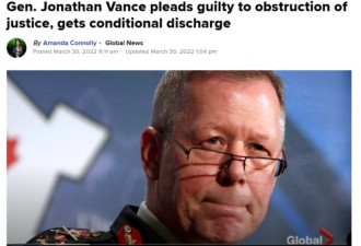 加拿大前总参谋长万斯认罪被判缓刑无需入狱