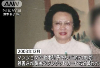 中国留学生杀害日本老太太 逃回国19年终被捕