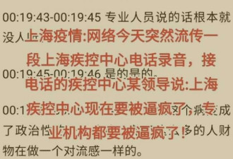 上海市民与疾控中心对话录音引众怒
