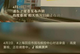 上海市民与疾控中心对话录音引众怒