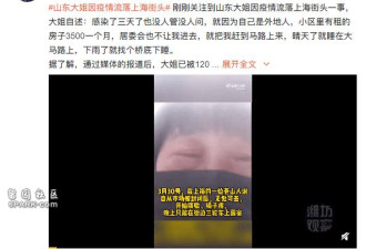 山东大姐因疫情流落上海街头: 感染3天没人管
