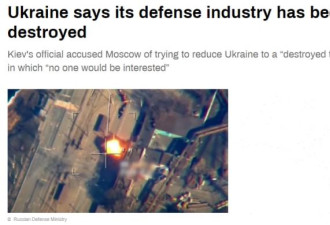 乌总统顾问：没损失？国防工业几乎全被俄摧毁