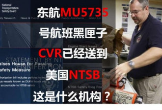 坠机黑匣子送美国NTSB 是个什么机构?