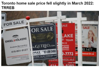 多伦多房价下跌：3月均价环比下降35000