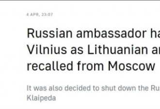立陶宛驱逐俄大使、降低外交级别