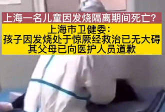 一名儿童在上海医院隔离期间死亡？卫建委回应