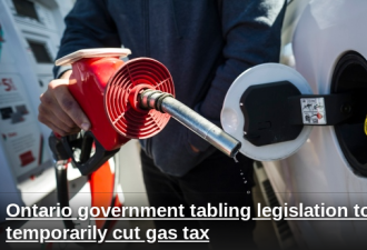 油价有望下降！安省准备立法短暂性减少汽油税