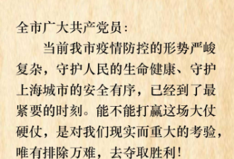 中共上海市委：致全市共产党员公开信