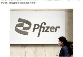 探究：辉瑞疫苗会导致听力受损？
