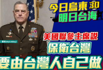美国防长：拒绝出兵 防御台湾要由台湾人自己做