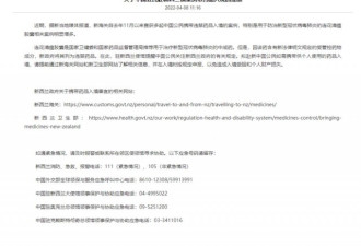 中国公民赴新西兰携带连花清瘟被查 中使馆提醒
