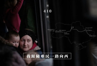 华裔摄影师跟随难民从东向西穿越乌克兰
