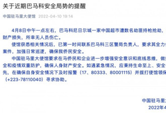 马里中国超市被人持枪抢劫 大使馆提醒！