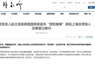 美授权撤离美驻上海总领馆人员 中方回应