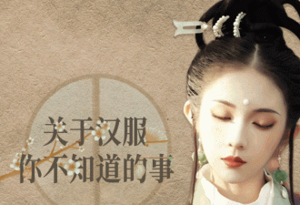 汉服摄影师、资深控将汉服“一眼万年”的她们