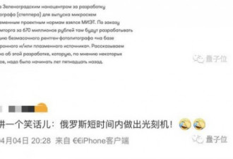 美断供芯片 俄熊决定从头开造光刻机