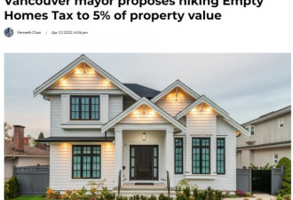 5年涨5倍：温哥华市长要把房屋空置税提到5%