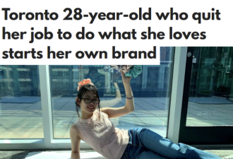 多伦多28岁女子辞职创业！发展自己品牌