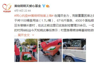 黄晓明驰援上海 捐赠食用油面条等物资