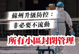 非必要不流动 苏州所有小区实行封闭式管理