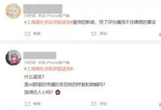 上海查处疫情谣言 网讥：世界第一捂嘴国