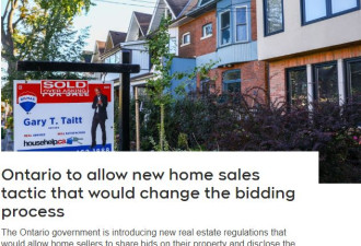 安省允许新的卖房程序：披露竞价细节