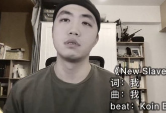 说唱歌曲《New Slave》辣评国内疫情管控乱象