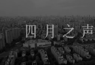 上海疫情短片&quot;四月之声&quot;被禁 作者发文报平安