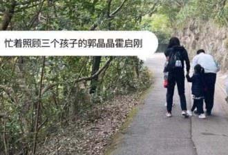 霍启刚周末带娃爬山 兄妹三人牵手登高望远