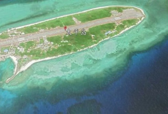 台湾拟延长太平岛跑道 方便美军机起降？