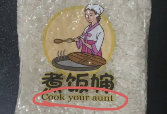 上海民众收到&quot;Cook your aunt&quot;牌白米