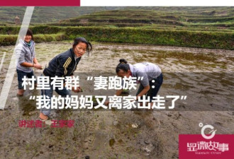 村里有群“妻跑族”:“我妈又离家出走了”