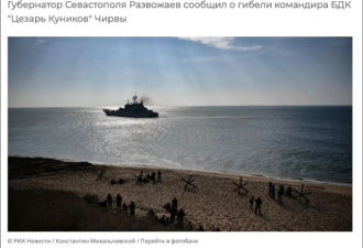 俄黑海舰队再传噩耗：一舰长不治身亡
